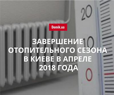 КГГА: Когда в Киеве отключат теплоснабжение в многоквартирных домах