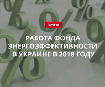 Когда начнет работать Фонд энергоэффективности в Украине: Минрегион