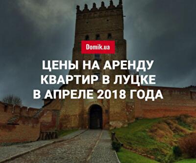 За сколько можно арендовать квартиру в Луцке в апреле 2018 года