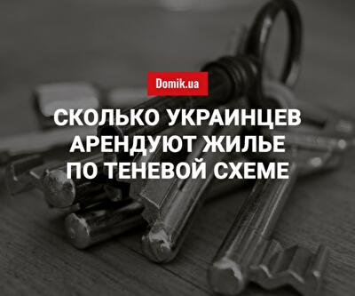 Сколько украинцев арендуют жилье по теневой схеме в 2018 году: Минрегион