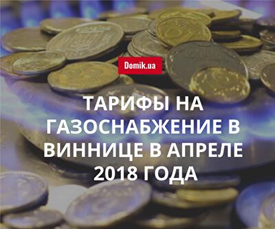 Цена газа в Виннице в апреле 2018 года