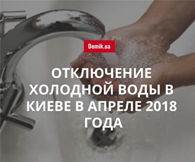 В Киеве 3-4 апреля отключат холодную воду в трех районах: список адресов