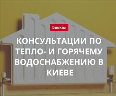 Как киевлянам получить консультацию по вопросам тепло- и горячего водоснабжения в 2018 году