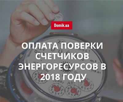 Почему потребителям необходимо оплачивать поверку и замену счетчиков энергоресурсов в 2018 году