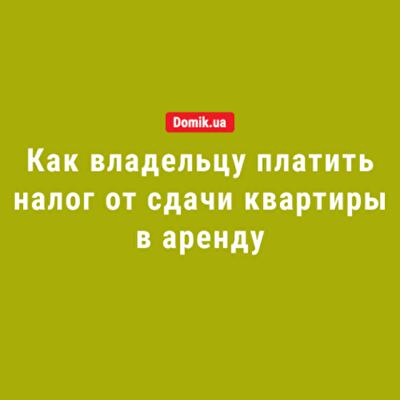 Что делать украинцам, сдающим жилье, чтобы остаться в рамках закона и не лишиться прибыли