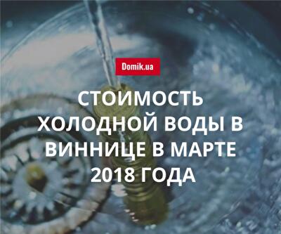 Сколько стоит холодное водоснабжение в Виннице в марте 2018 года