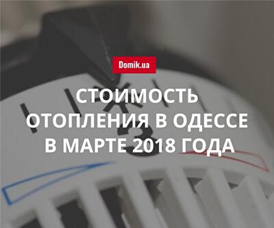 Тарифы на централизованное отопление в Одессе в марте 2018 года