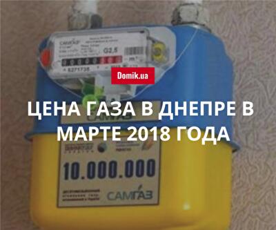 Стоимость газоснабжения в Днепре в марте 2018 года