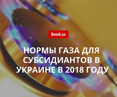 Сколько газа разрешено использовать субсидиантам в 2018 году