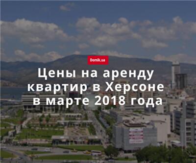 Сколько стоит аренда квартир в Херсоне в марте 2018 года