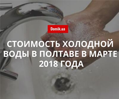 Тарифы на холодное водоснабжение в Полтаве в марте 2018 года