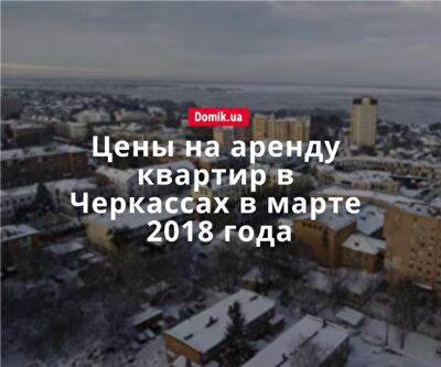 Сколько стоит аренда квартир в Черкассах в марте 2018 года