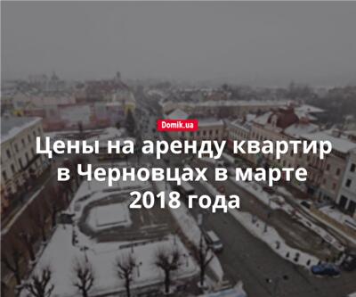 Сколько стоит аренда квартир в Черновцах в марте 2018 года