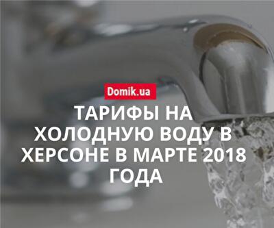 Стоимость холодной воды в Херсоне в марте 2018 года