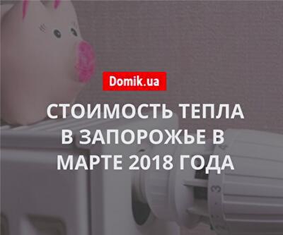 Цена централизованного отопления в Запорожье в марте 2018 года