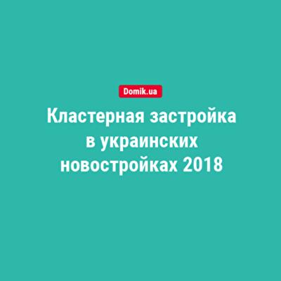 Где можно купить жилье в новостройках формата «город в городе» в Украине