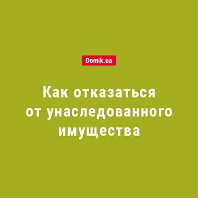 Как правильно отказаться от унаследованного имущества в 2018 году