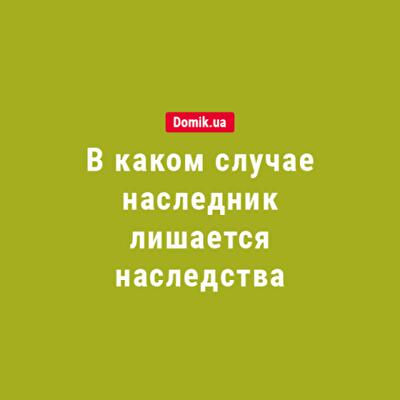 В каких случаях наследник лишается наследства в Украине: правила в 2018 году 
