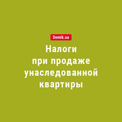 Налоги при продаже унаследованного жилья: правила на 2018 год