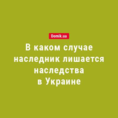 Основания для отказа оформить наследство: подробности законодательства
