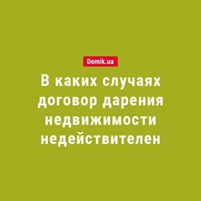 В каких случаях договор дарения недвижимости недействителен: подробности законодательства в 2018 году