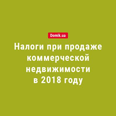 Налоги и выплаты при купле-продаже коммерческой недвижимости в 2018 году