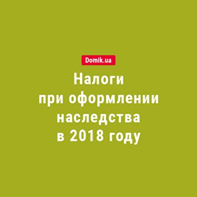 Сколько стоит оформление наследства в 2018 году