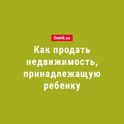 Какие документы надо подать в органы опеки для продажи квартиры в 2018 году