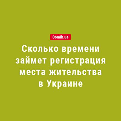 Сколько времени займет регистрация места жительства в 2018 году