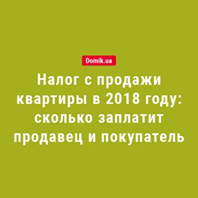 Налог с продажи квартиры в 2018 году: сколько заплатит продавец и покупатель