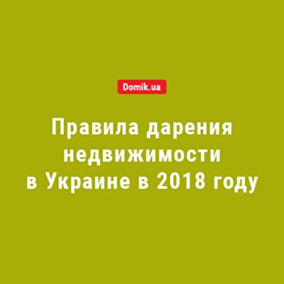 Правила дарения жилой недвижимости в 2018 году 