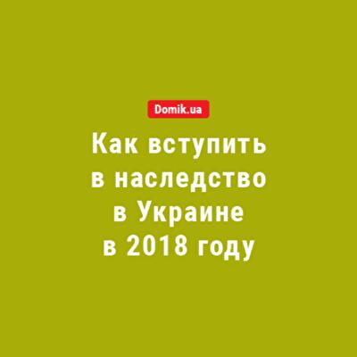 Как правильно оформить недвижимость в наследство в 2018 году