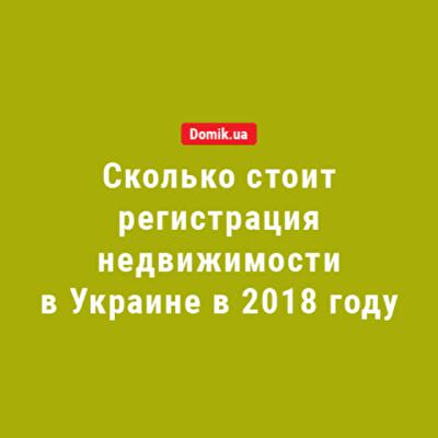 Сколько украинцы заплатят за регистрацию недвижимости и получение информации об имуществе в 2018 году 