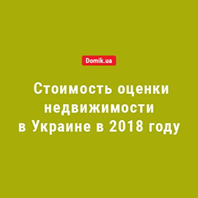 Сколько стоит независимая оценка недвижимости в Украине в 2018 году