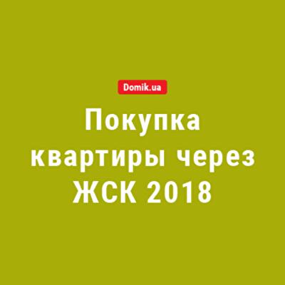 Особенности покупки квартиры через жилищно-строительный кооператив