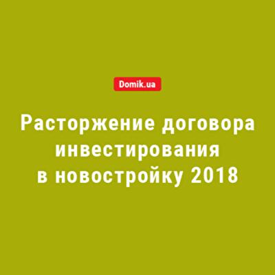 Расторжение договора инвестирования в новостройку: как покупателю вернуть деньги