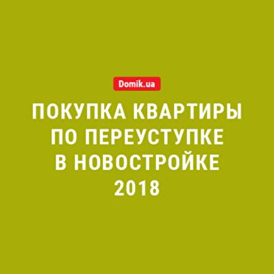 Покупка квартиры по переуступке в новостройке: что это значит