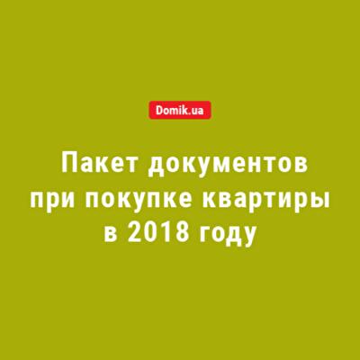 Покупка квартиры в 2018 году: какие документы подают нотариусу участники операции