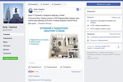 Обман в Facebook: выдуманный застройщик дарит несуществующую квартиру