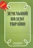 В Земельный кодекс могут быть внесены изменения