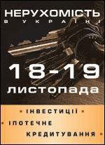 III Международная конференция Недвижимость в Украине: Инвестиции. Ипотечное кредитование.