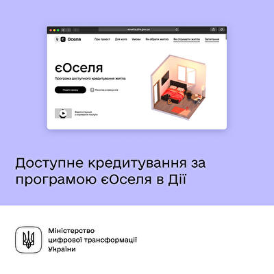 Програма іпотеки "єОселя" -  строк кредиту - до 20 років, перший внесок від 20%, річна відсоткова ставка 3% та 7% річних (БЕЗ ПРИВ'ЯЗКИ ДО ЗМІНИ КУРСУ ГРИВНІ) від провідних банків України